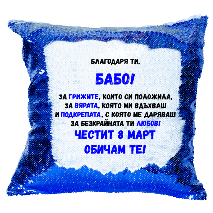 Възглавничка благодаря ти мамо