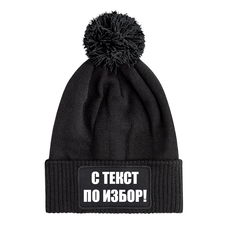 Детска шапка с пискюл и текст по избор