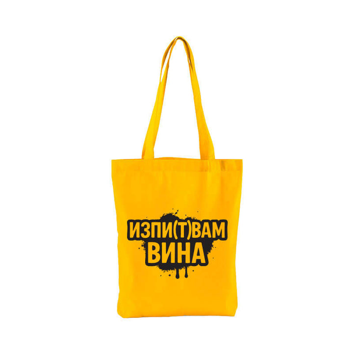 Чанта изпитвам вина