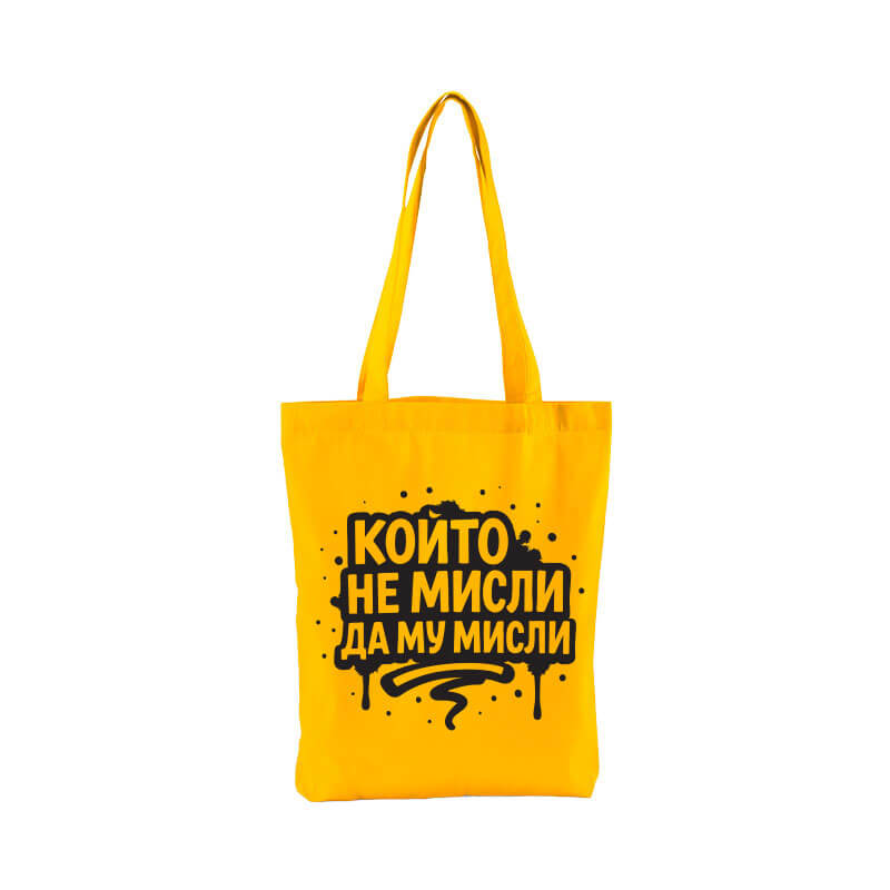 Чанта който не мисли да му мисли