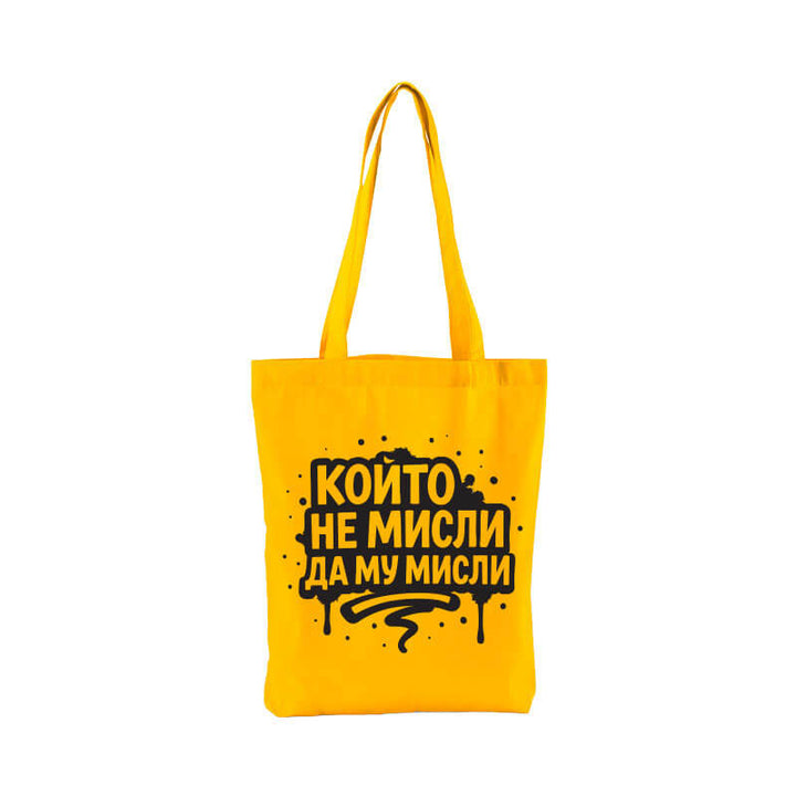 Чанта който не мисли да му мисли