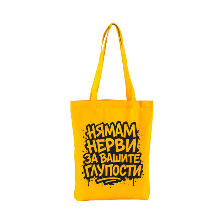 Чанта нямам нерви за вашите глупости