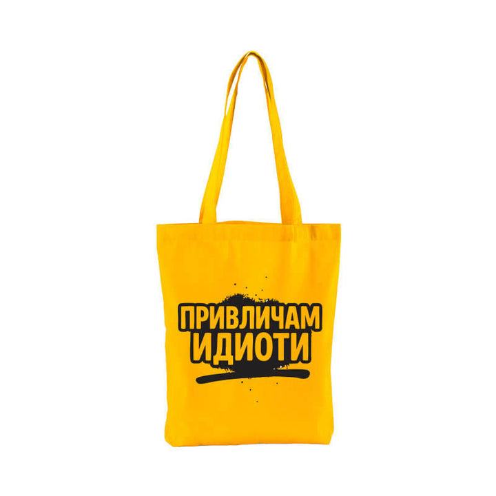Чанта привличам идиоти