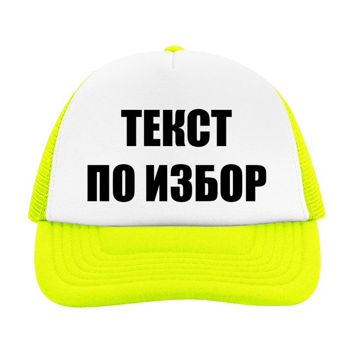 Шапка с текст по избор