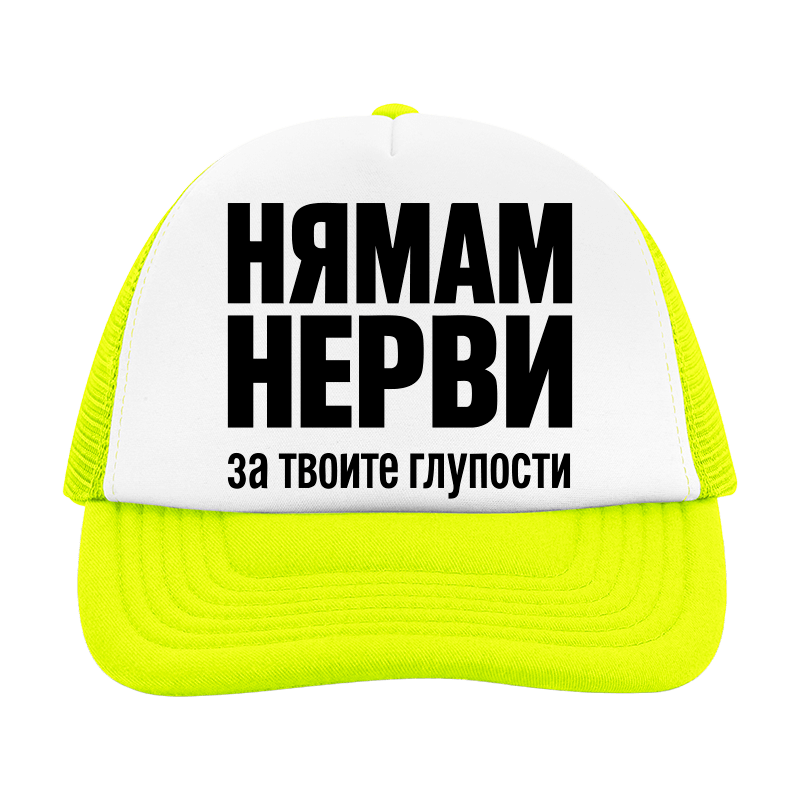 Шапка нямам нерви
