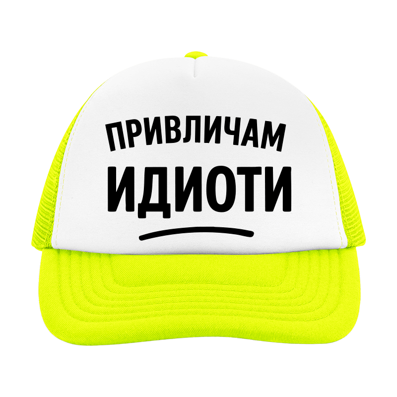 Шапка привличам идиоти