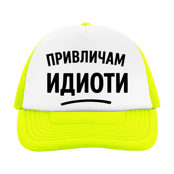 Шапка привличам идиоти