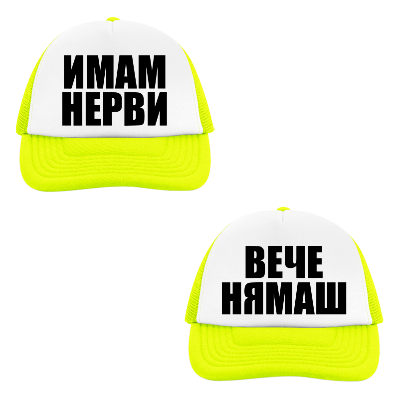 Шапки имам нерви вече нямаш