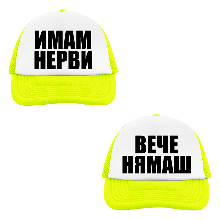 Шапки имам нерви вече нямаш
