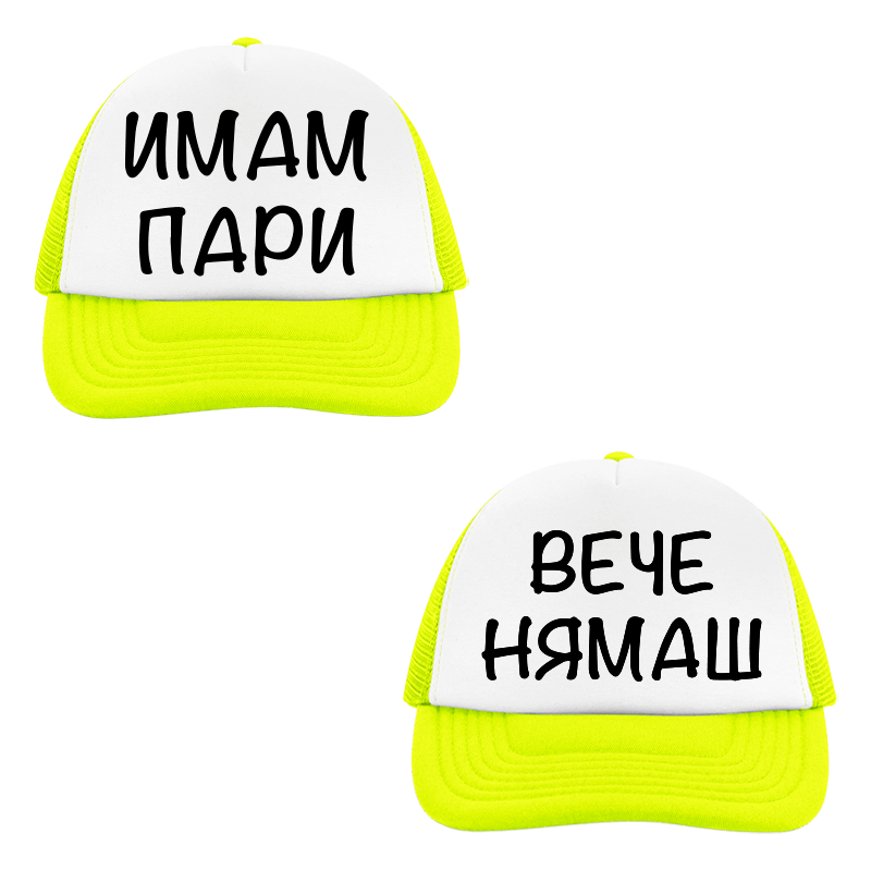 Шапки имам пари вече нямаш