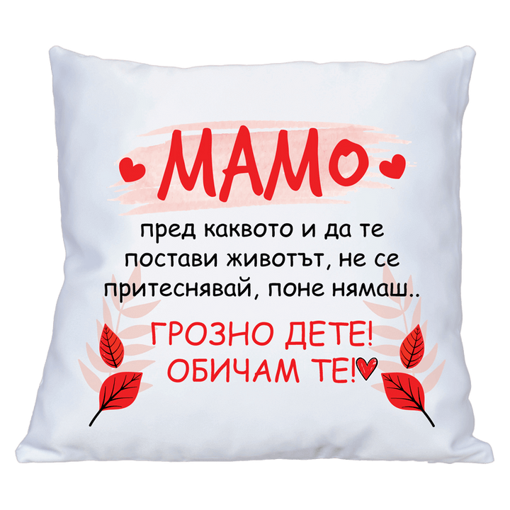 Възглавничка за мама със забавен текст