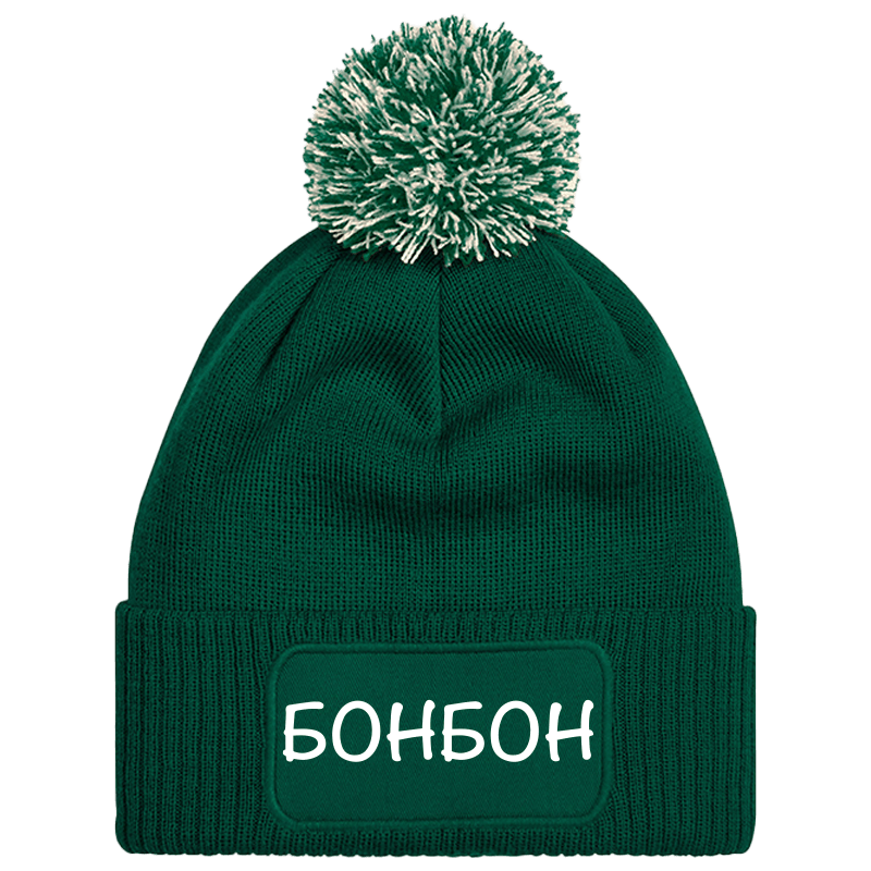 Шапка с пискюл бонбон
