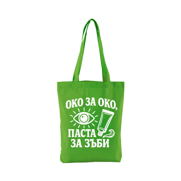 Чанта око за око паста за зъби