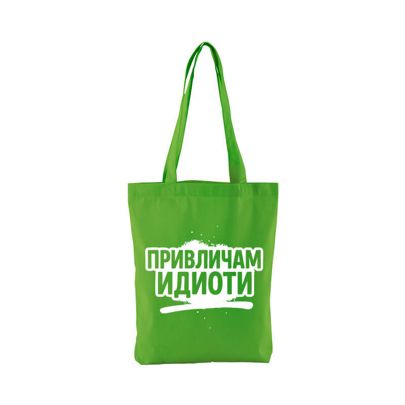 Чанта привличам идиоти