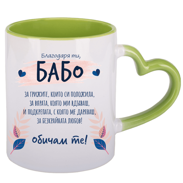 Чаша благодаря ти бабо с дръжка сърце