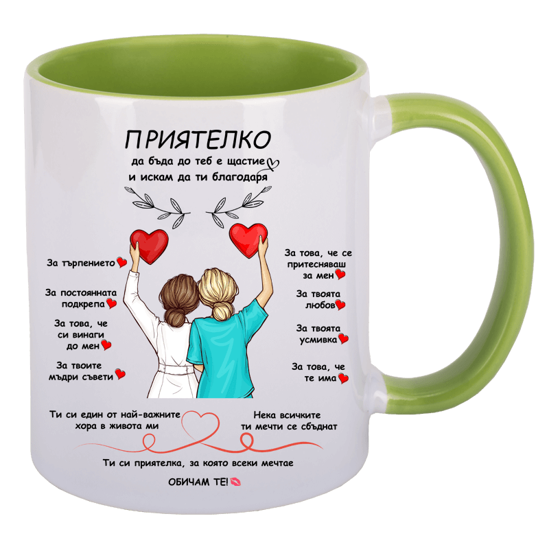 Чаша за приятелка в няколко цвята