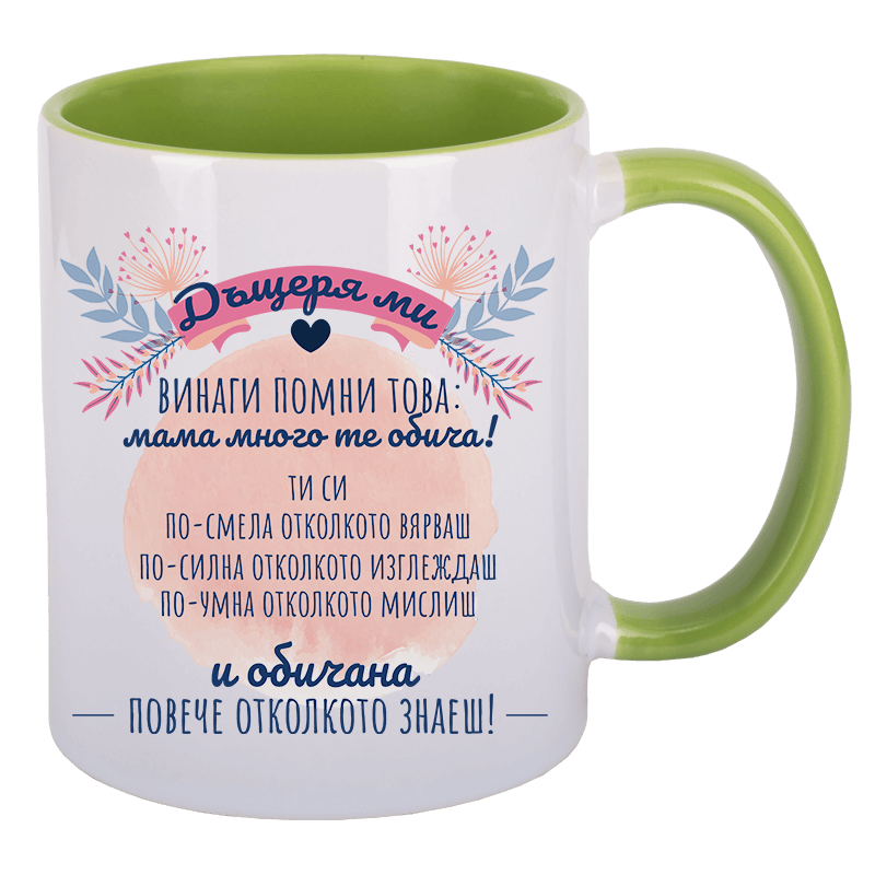 Чаша за дъщеря от майка
