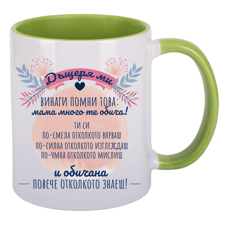 Чаша за дъщеря от майка