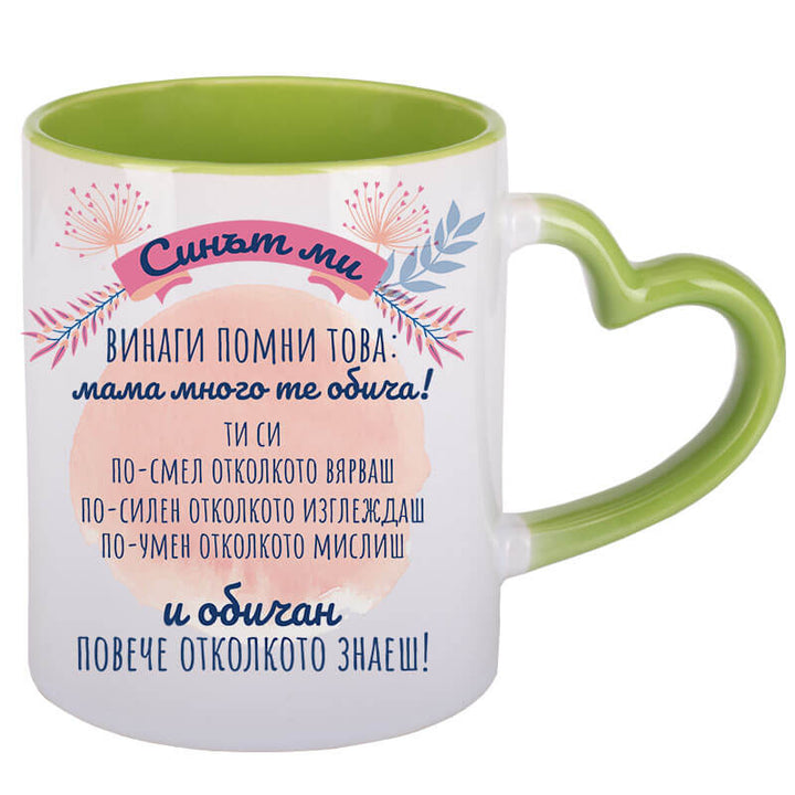 Чаша от майка за син с дръжка сърце