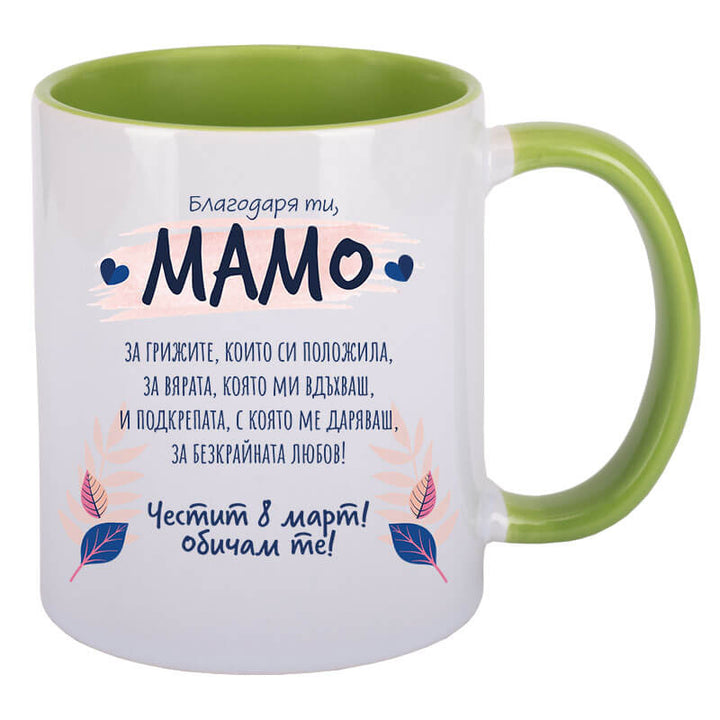 Чаша благодаря ти мамо с текст за 8 март