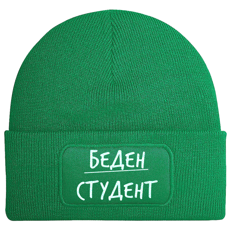 Шапка беден студент