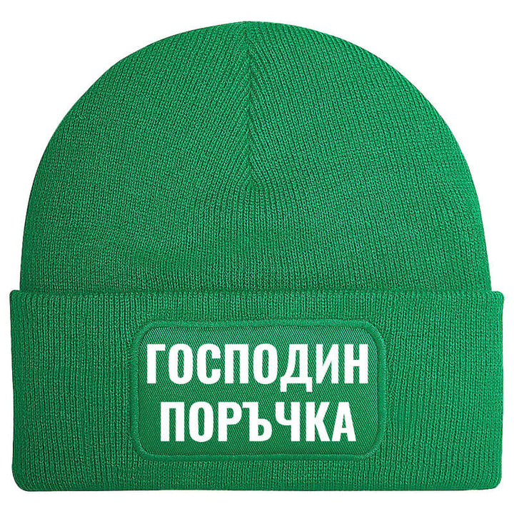 Шапка господин поръчка