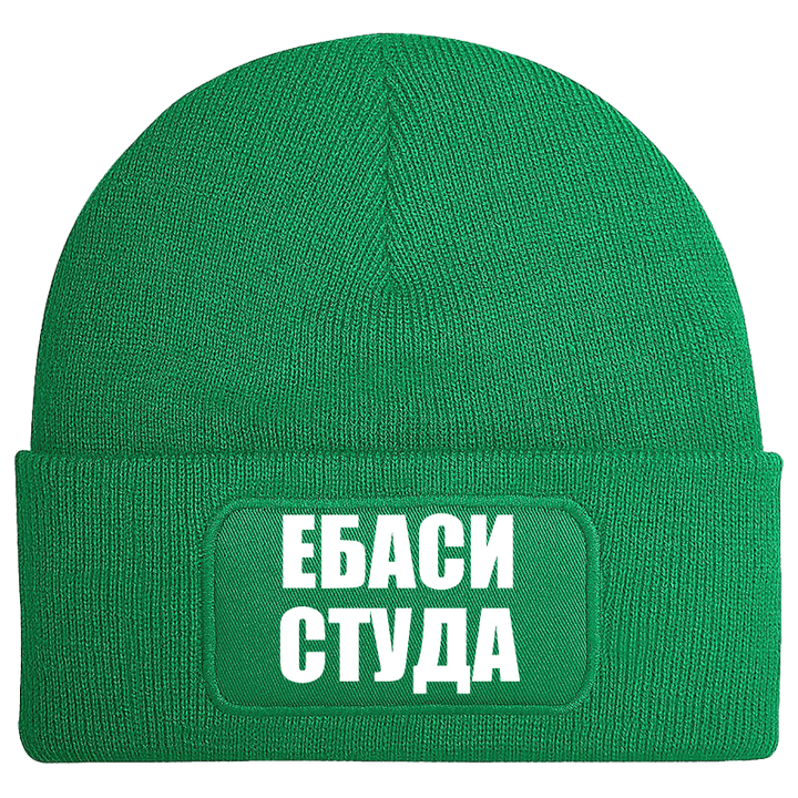 Шапка ебаси студа