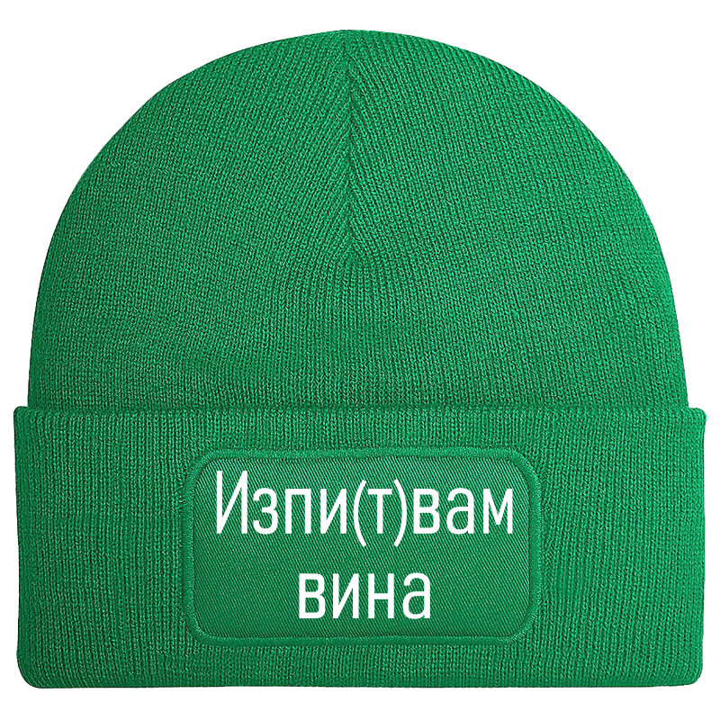 Шапка изпитвам вина