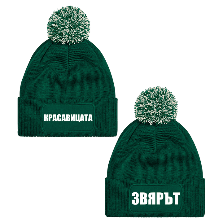 Шапки с пискюл красавицата и звярът