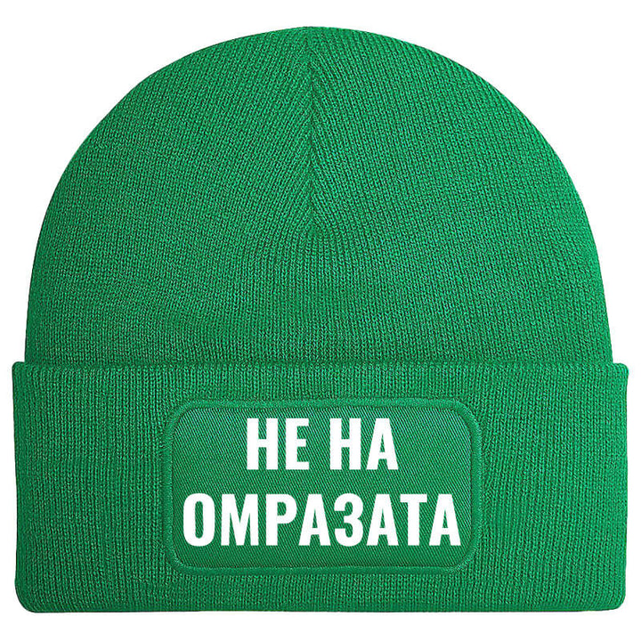 Шапка не на омразата