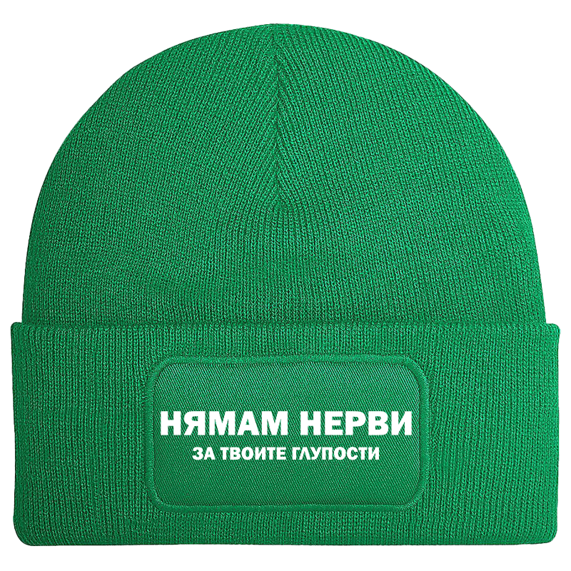 Шапка нямам нерви за твоите глупости