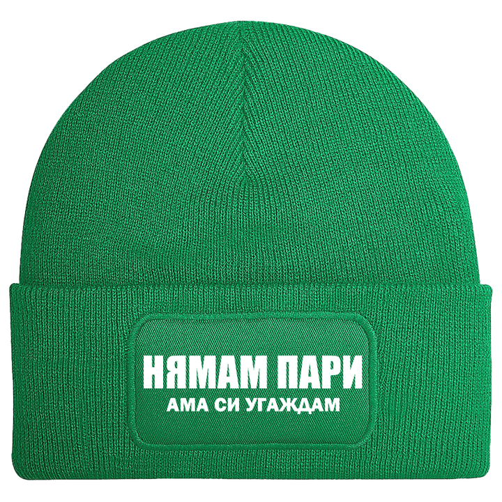 Шапка нямам пари