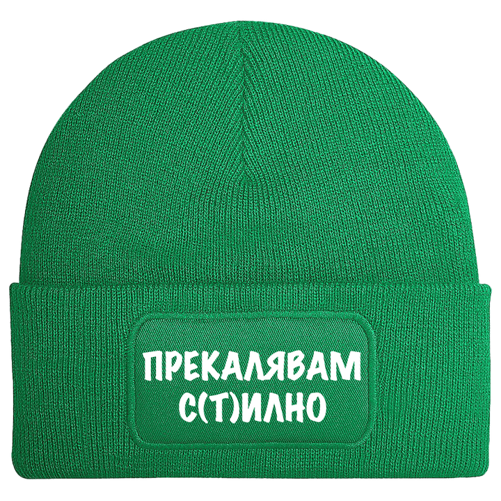 Шапка прекалявам стилно