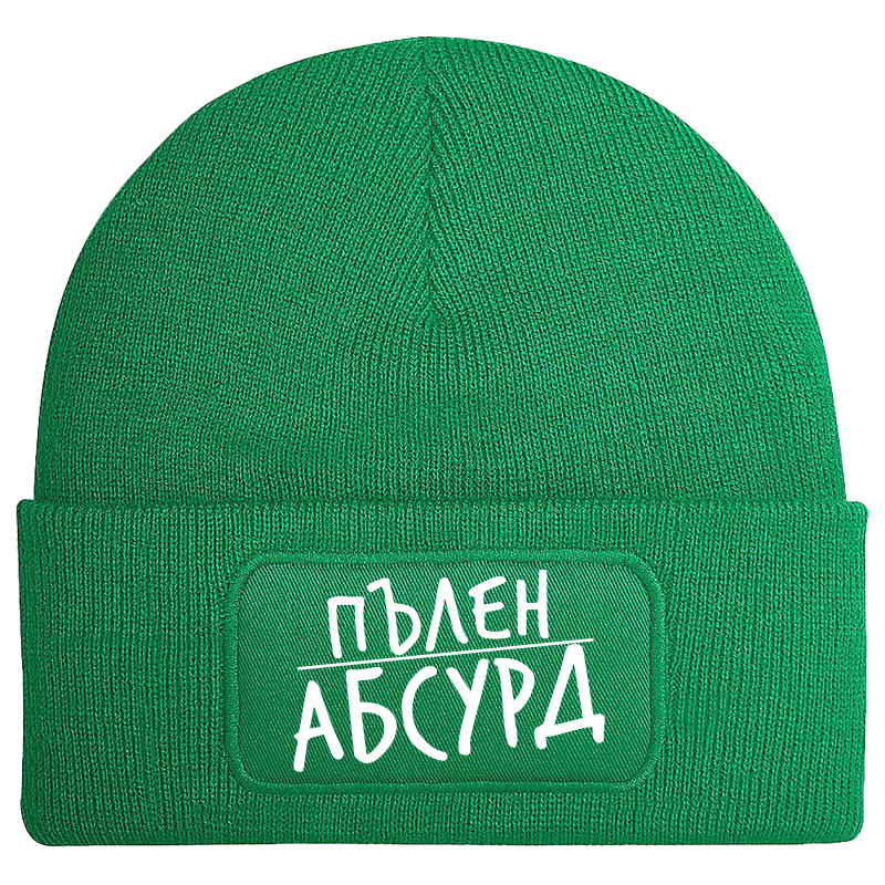 Шапка пълен абсурд
