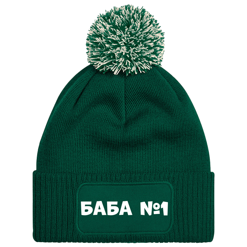 Шапка с пискюл баба е номер 1