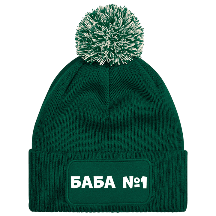 Шапка с пискюл баба е номер 1