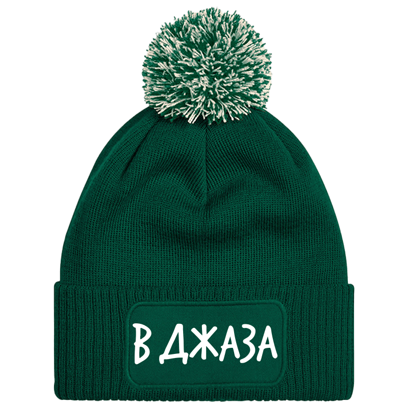 Шапка с пискюл в джаза