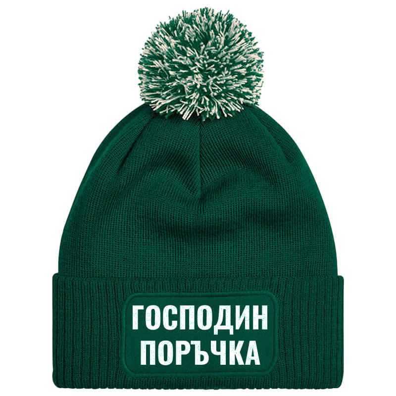 Шапка с пискюл господин поръчка