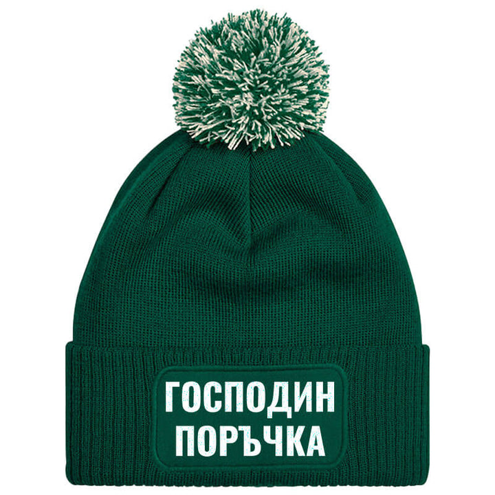 Шапка с пискюл господин поръчка