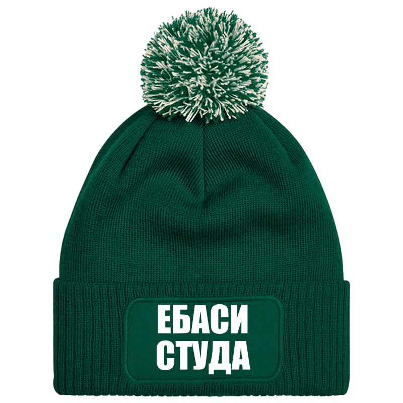 Шапка с пискюл ебаси студа