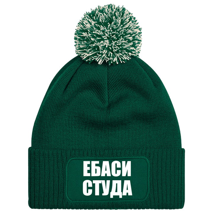 Шапка с пискюл ебаси студа