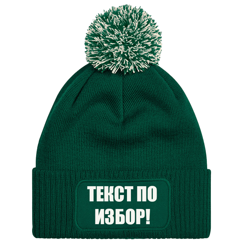 Шапка с пискюл и текст по избор