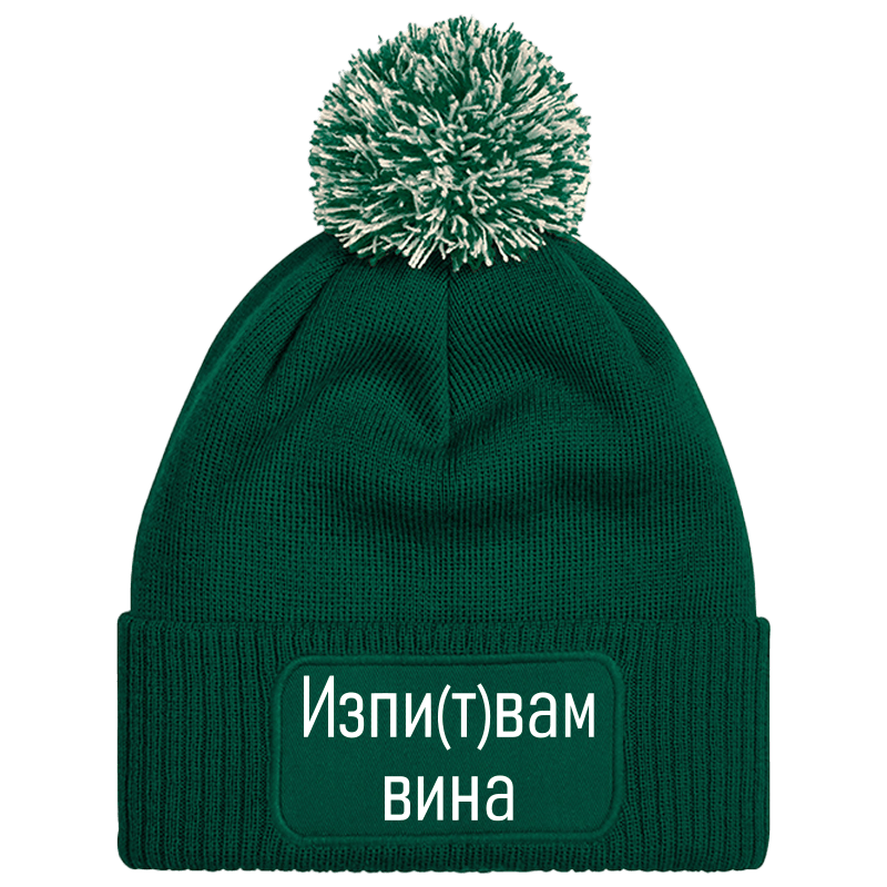 Шапка с пискюл изпитвам вина