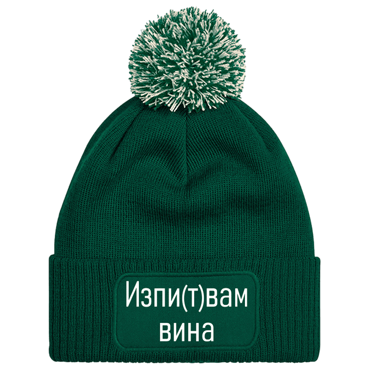 Шапка с пискюл изпитвам вина