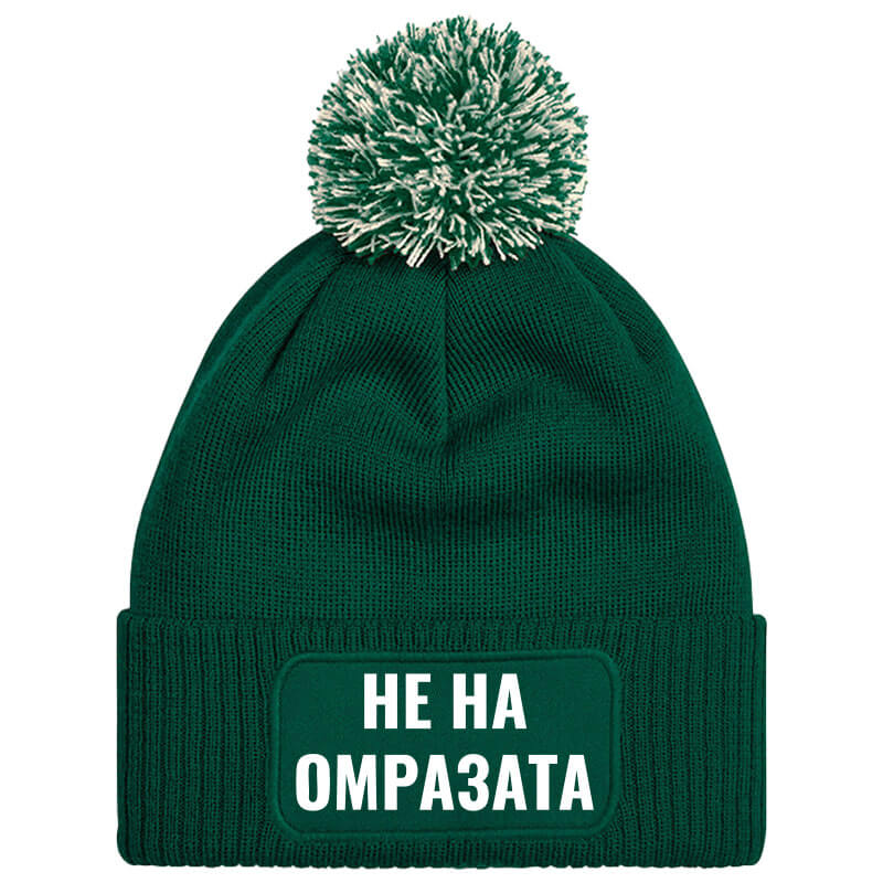 Шапка с пискюл не на омразата