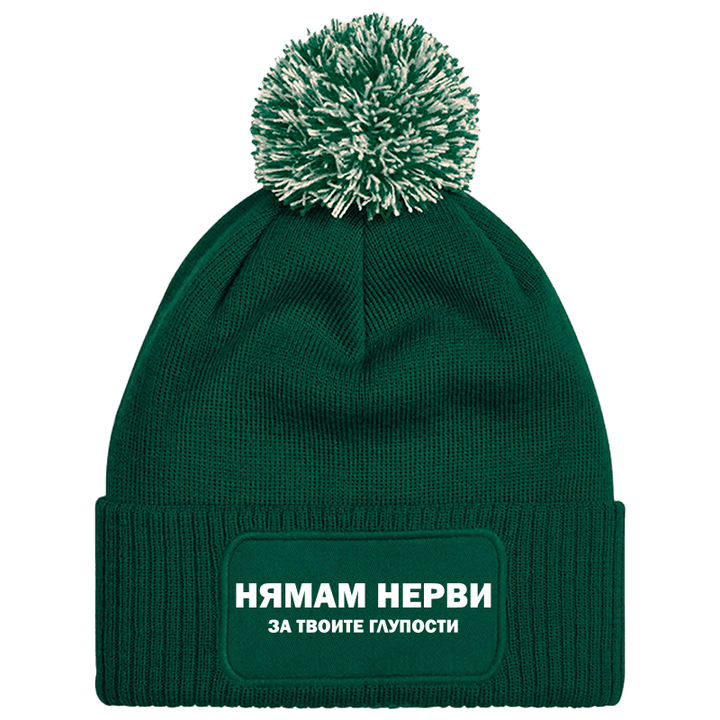 Шапка с пискюл нямам нерви за твоите глупости