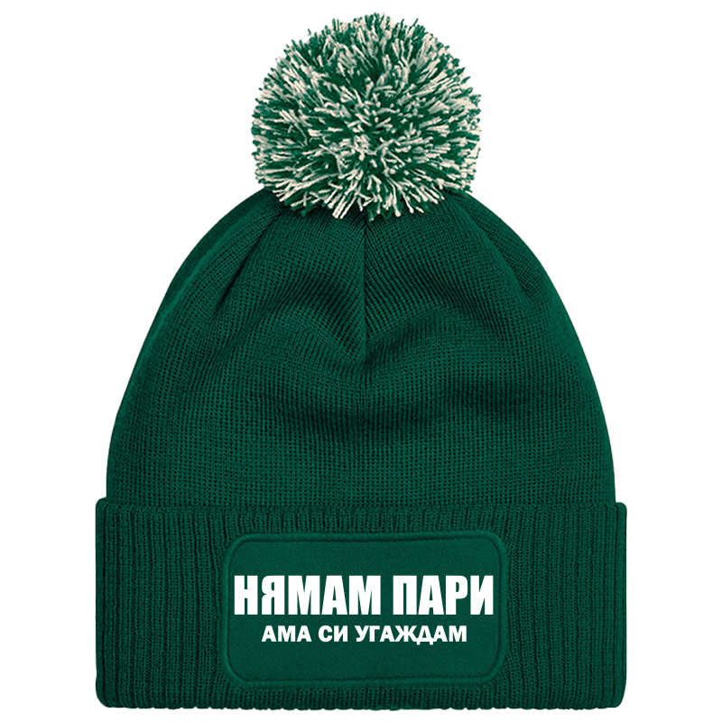 Шапка с пискюл нямам пари