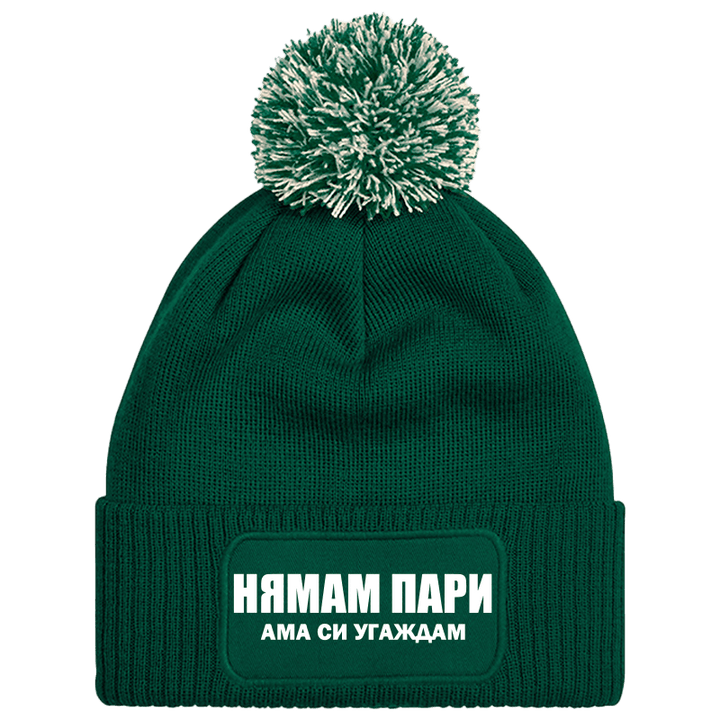 Шапка с пискюл нямам пари