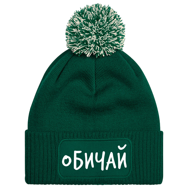 Шапка с пискюл обичай