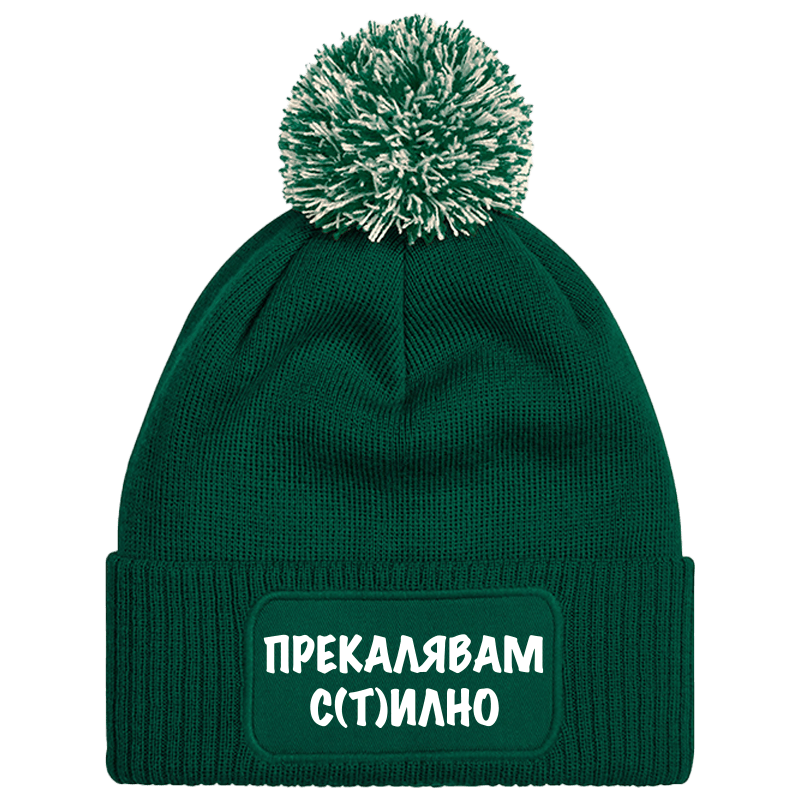 Шапка с пискюл прекалявам стилно
